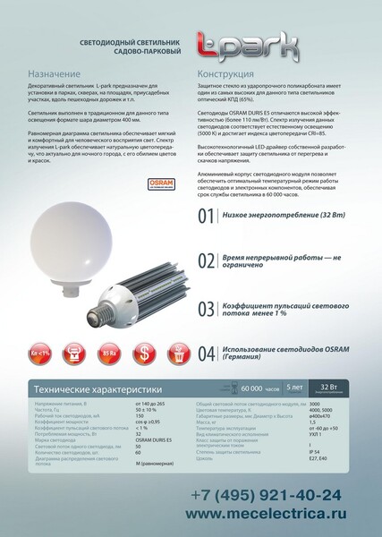L-PARK 32 шар 2000лм 32Вт E27 5000К 400мм
