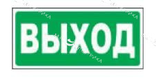 Наклейка "ВЫХОД" (310х120мм)*